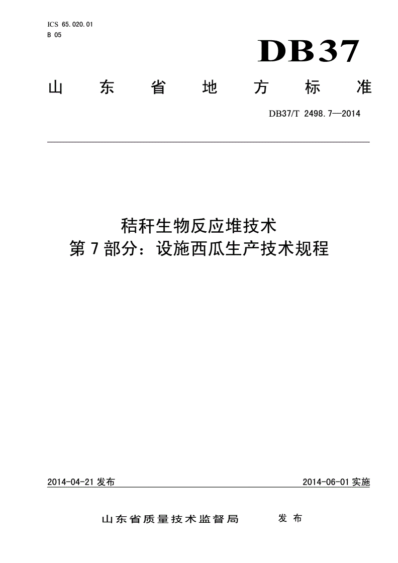 DB37/T 2498.7-2014 秸秆生物反应堆技术 第7部分：设施西瓜生产技术规程-第1页
