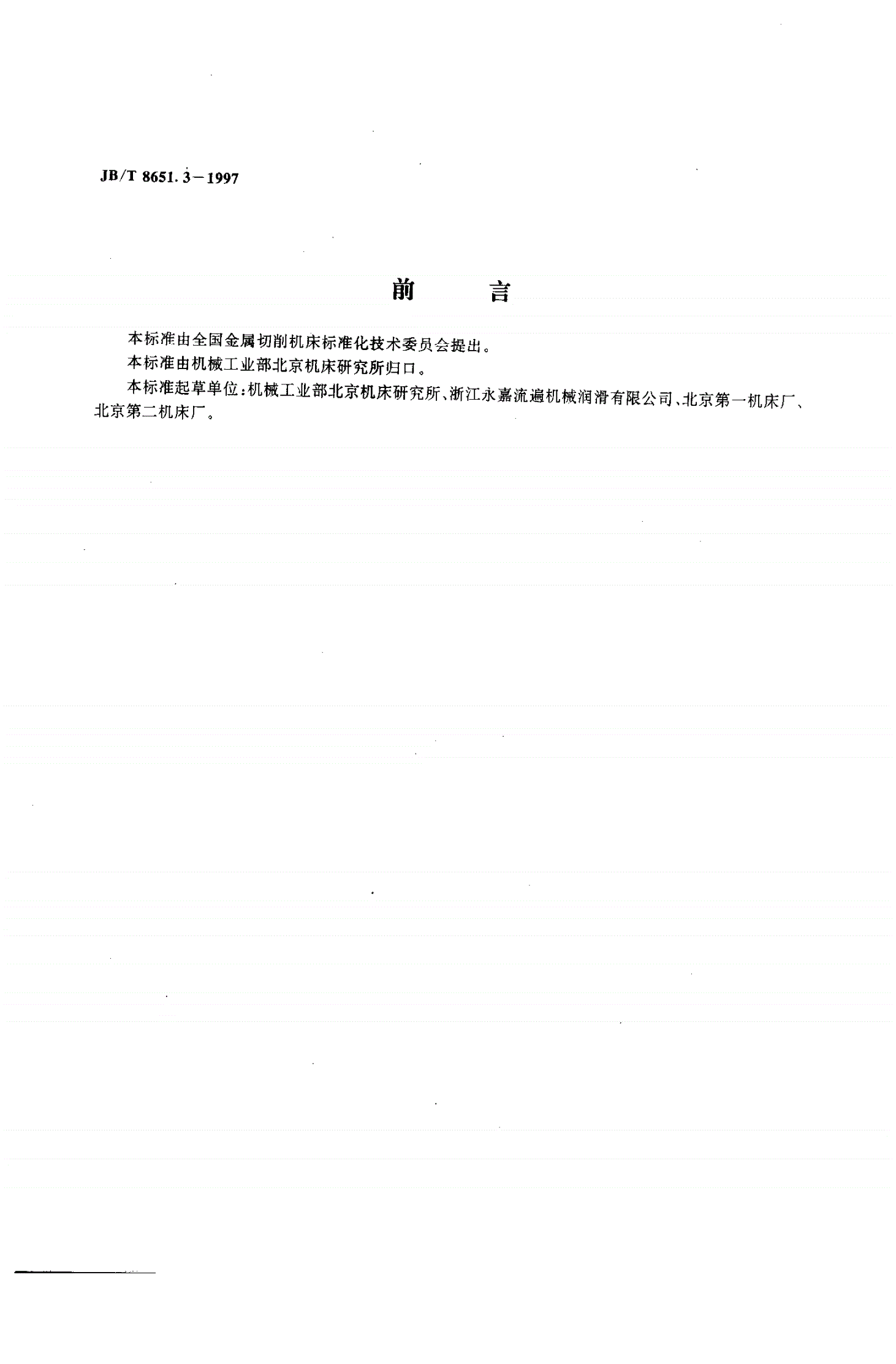 JB/T 8651.3-1997 机床润滑系统元件  微型电动润滑泵-第2页