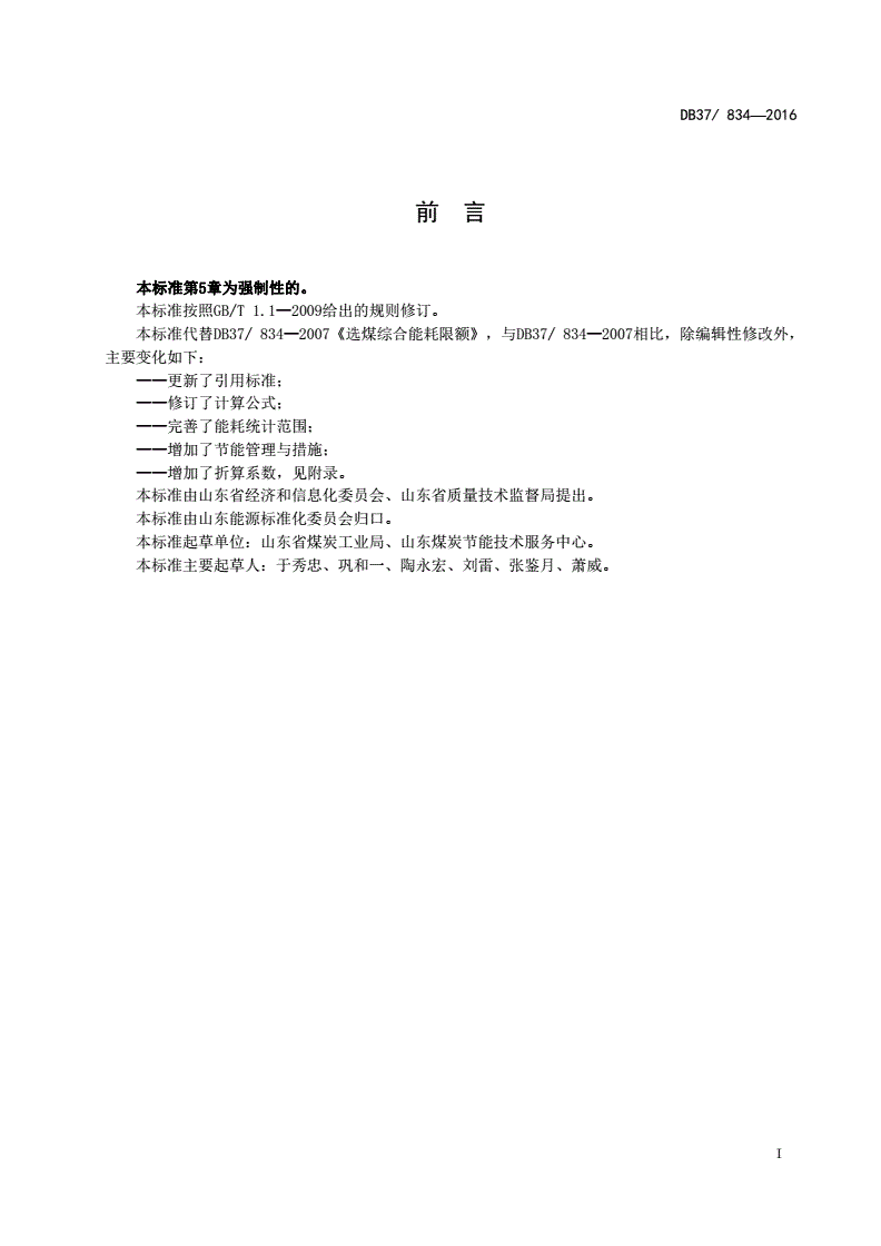 DB37/ 834-2016 选煤综合能耗限额-第2页