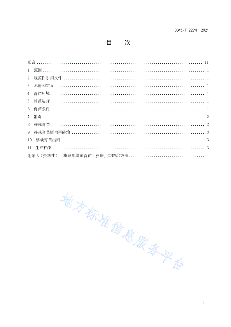DB45/T 2294-2021 粉葛组培苗育苗技术规程-第3页