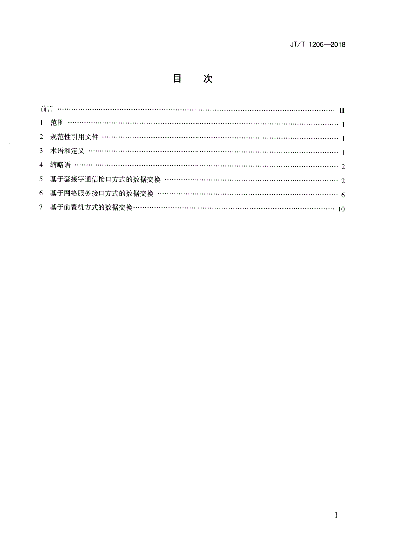 JT/T 1206-2018 长江航运信息系统 数据交换共享规范-第2页