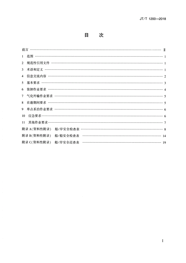 JT/T 1200-2018 浮式储存气化装置安全作业要求-第2页