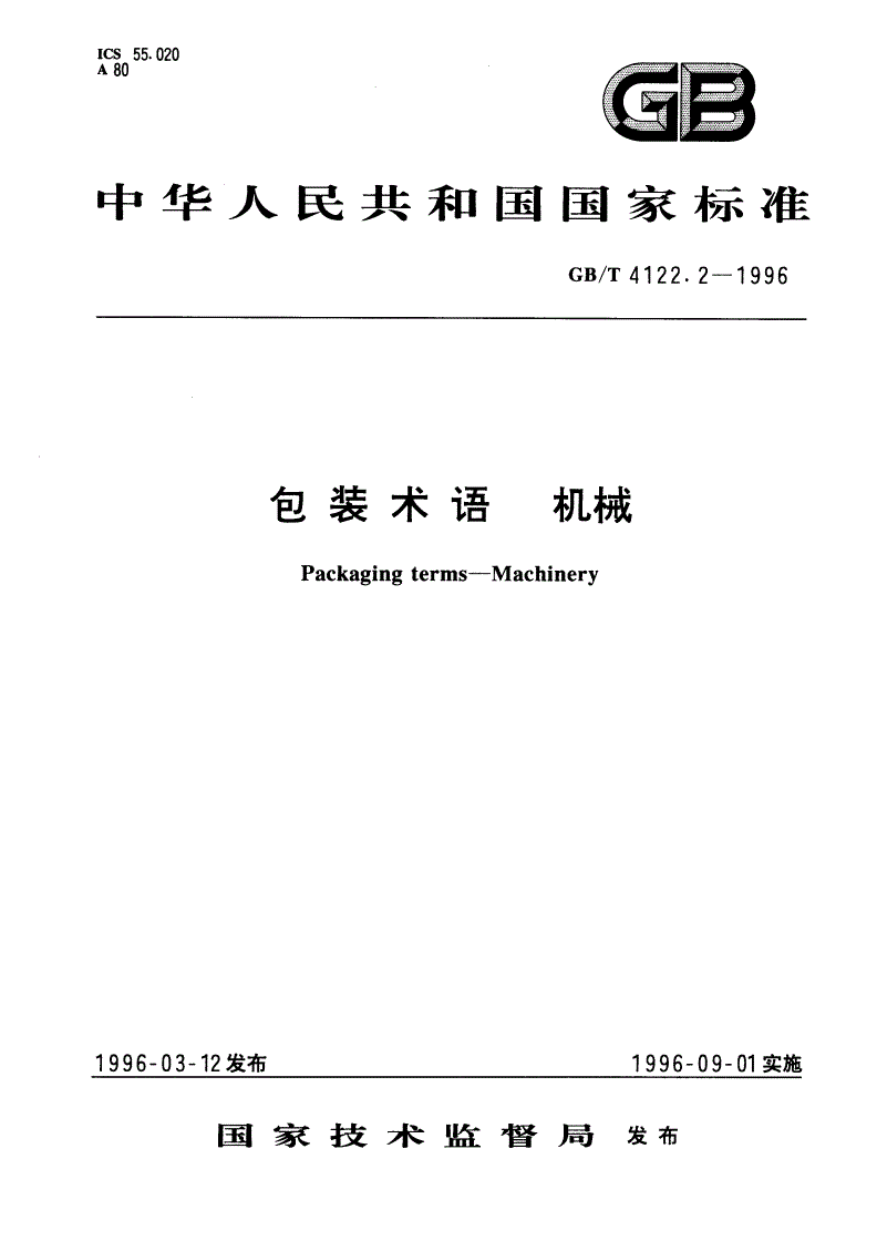 GB/T 4122.2-1996 包装术语 机械-第1页