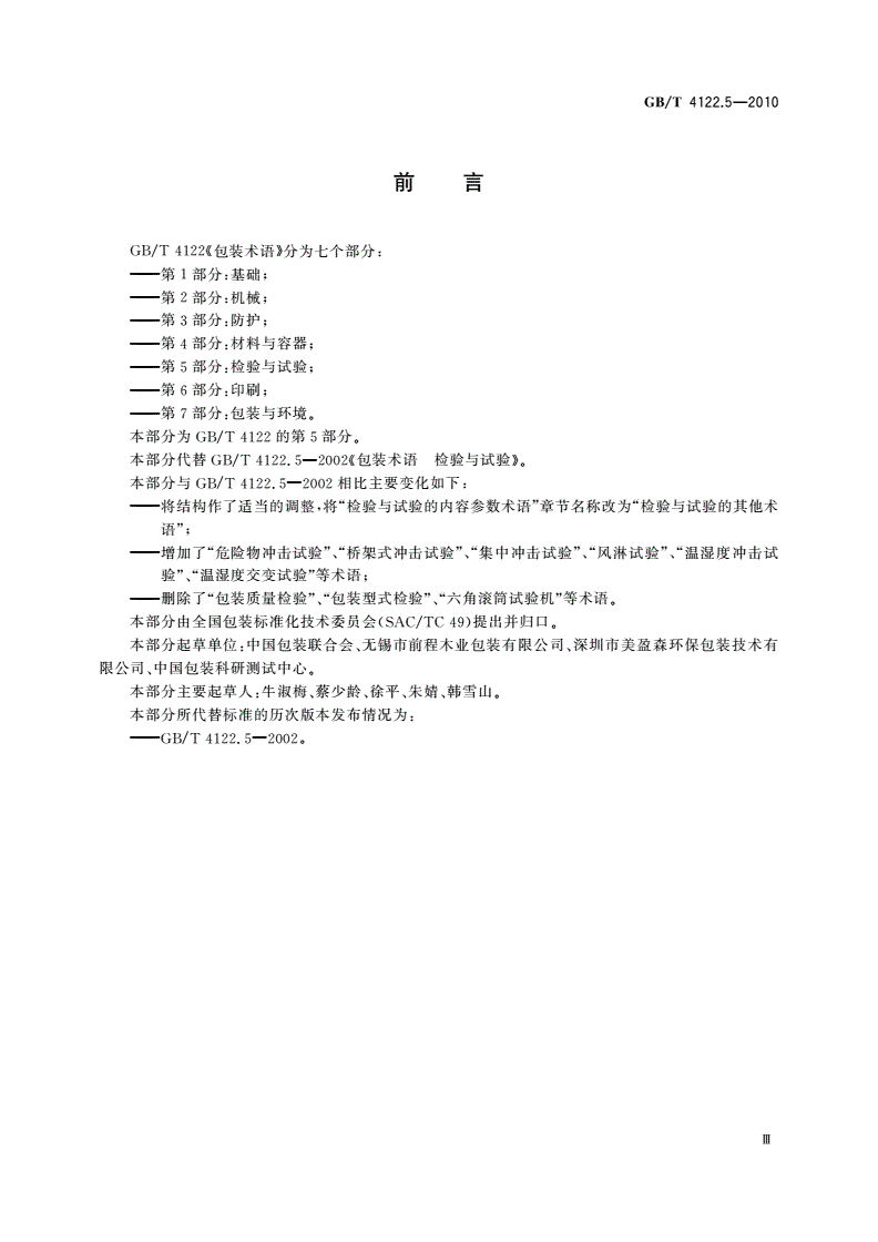 GB/T 4122.5-2010 包装术语 第5部分：检验与试验-第3页