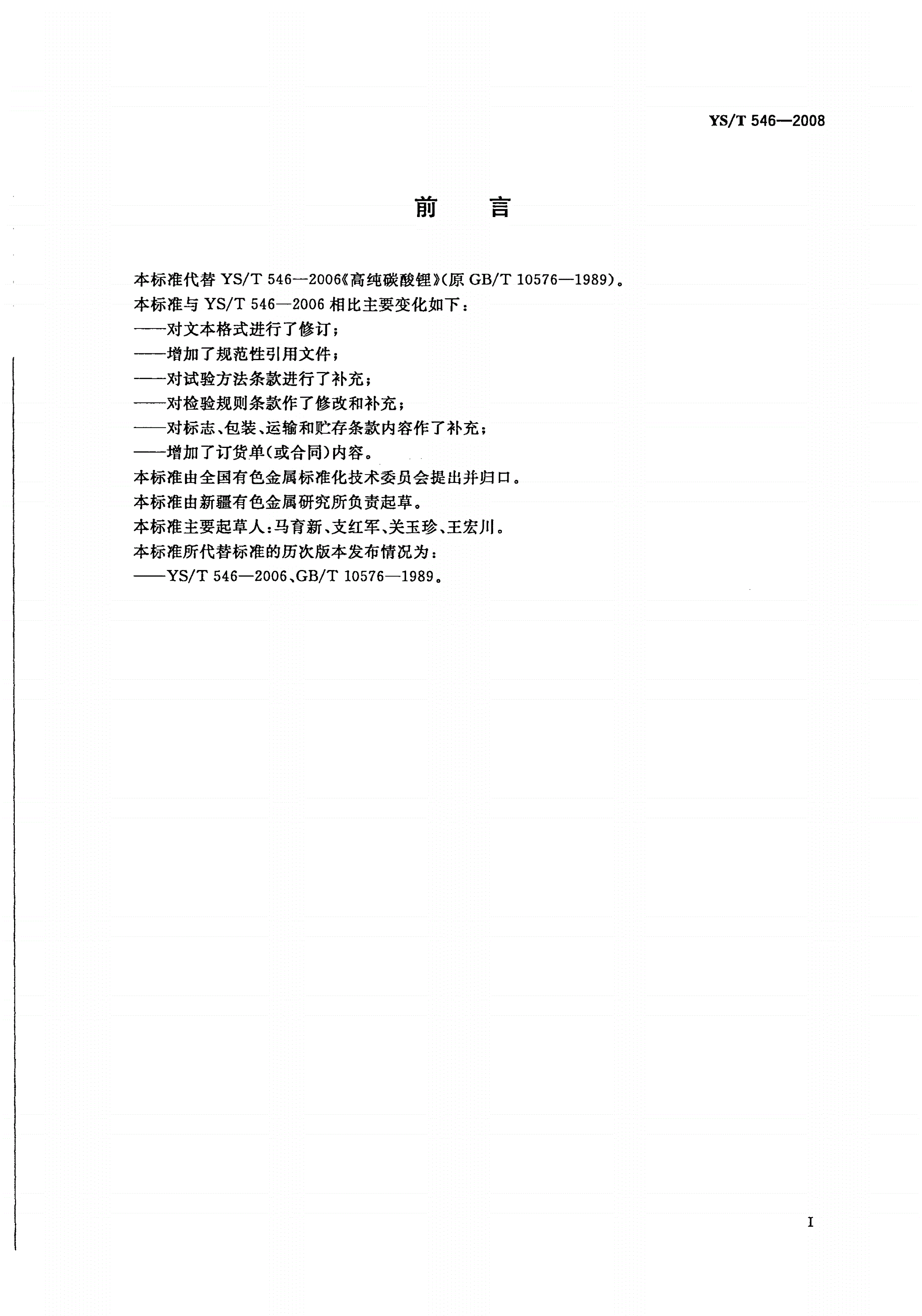 YS/T 546-2008 高纯碳酸锂-第2页