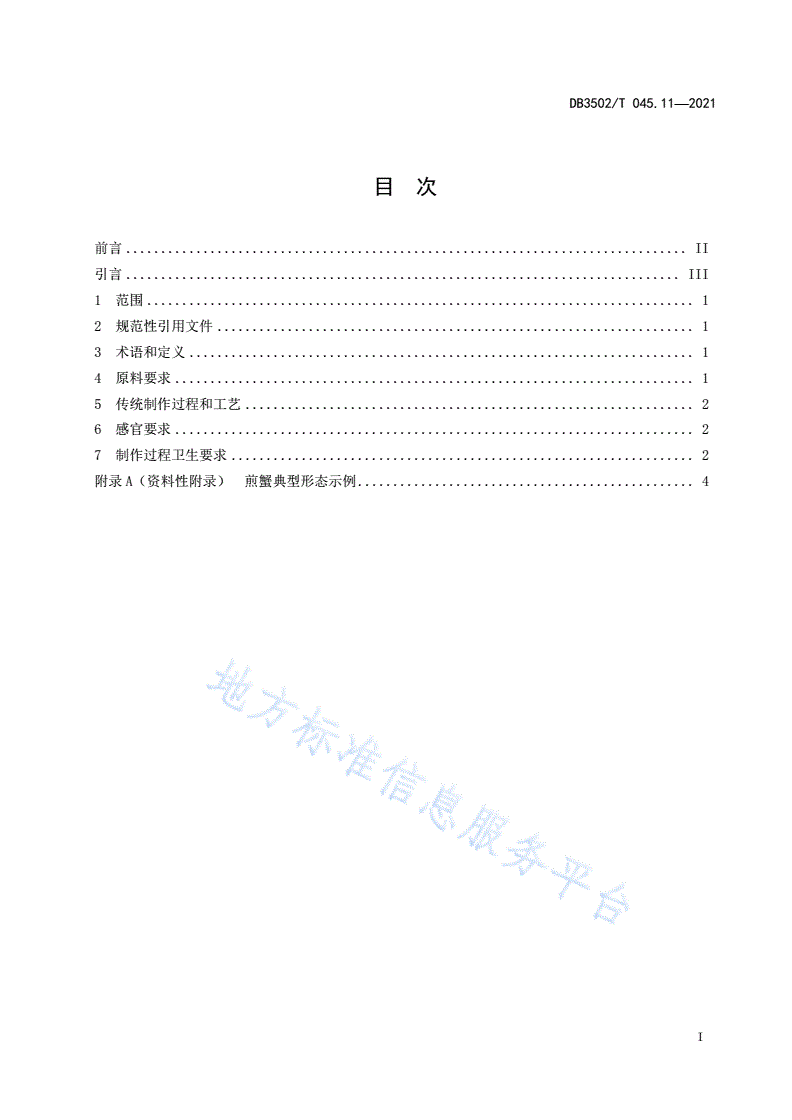DB3502/T 045.11-2021 厦门特色美食制作规程 第11部分：煎蟹-第2页