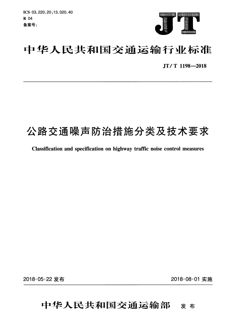 JT/T 1198-2018 公路交通噪声防治措施分类及技术要求-第1页