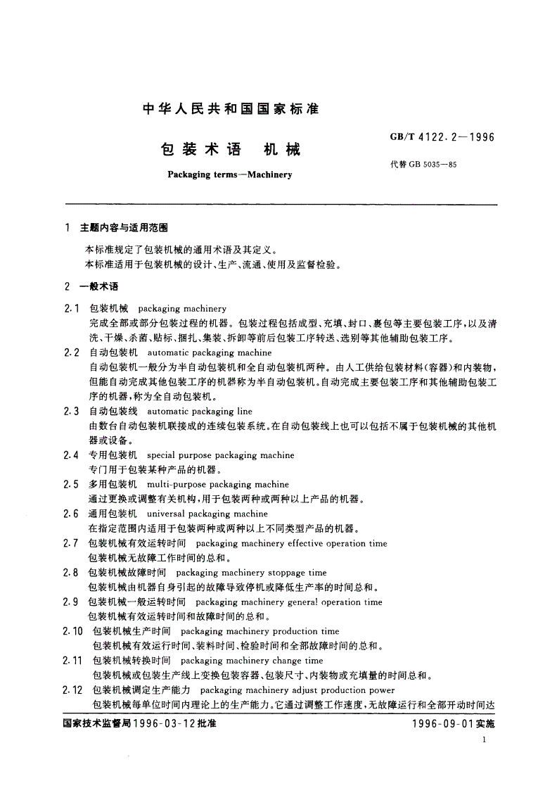 GB/T 4122.2-1996 包装术语 机械-第2页
