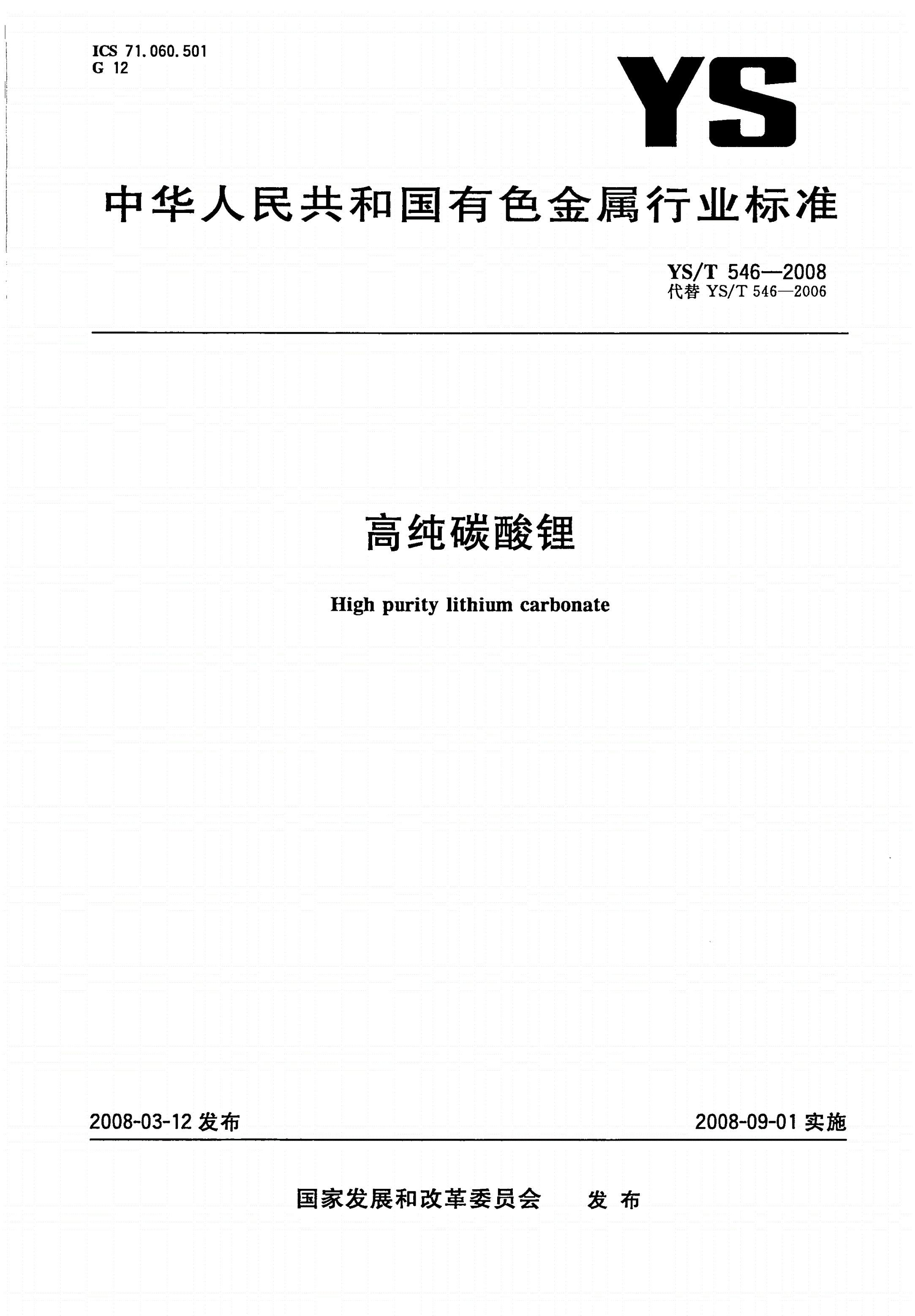 YS/T 546-2008 高纯碳酸锂-第1页