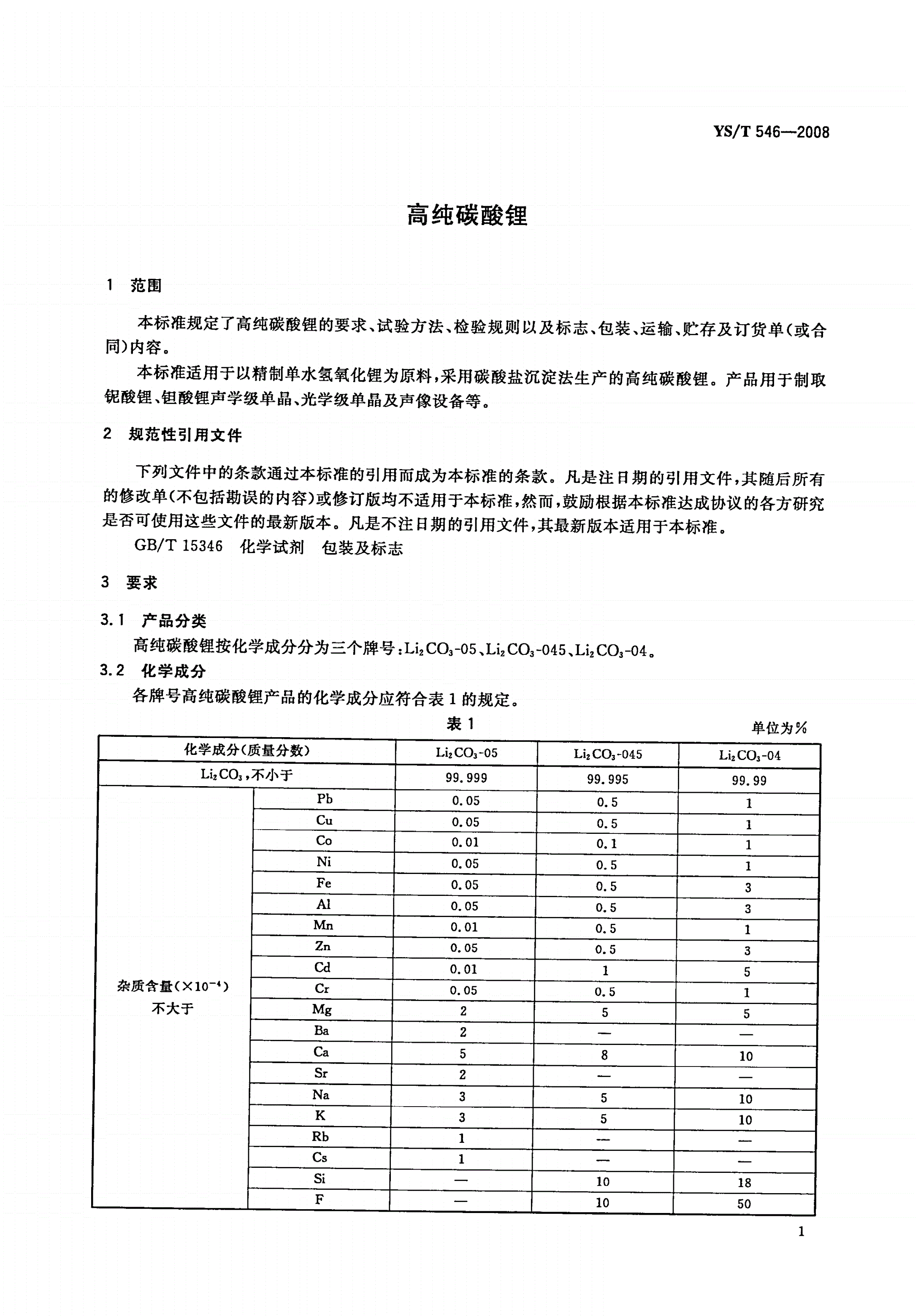 YS/T 546-2008 高纯碳酸锂-第3页