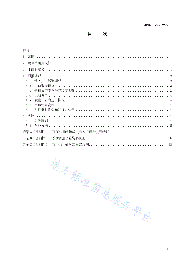 DB45/T 2291-2021 茶小绿叶蝉测报调查及防控技术规程-第3页