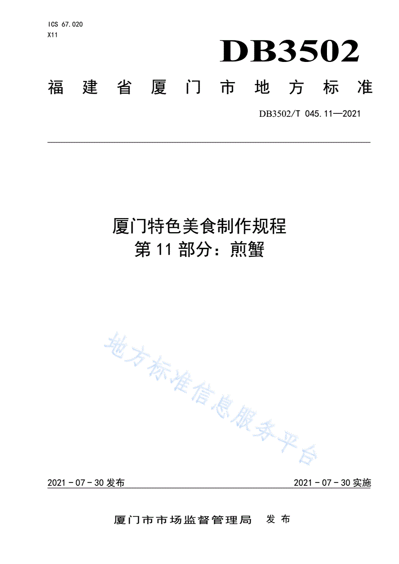 DB3502/T 045.11-2021 厦门特色美食制作规程 第11部分：煎蟹-第1页