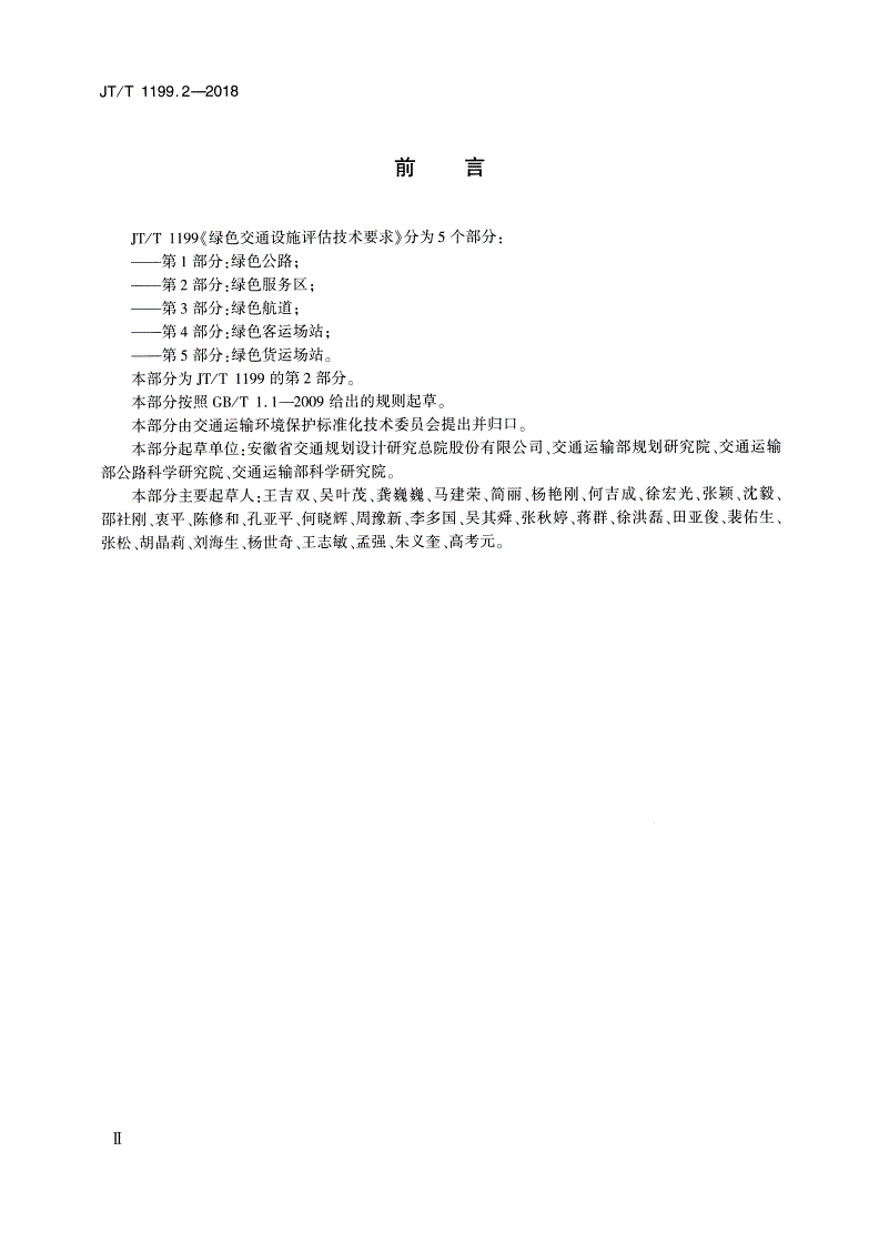 JT/T 1199.2-2018 绿色交通设施评估技术要求 第2部分：绿色服务区-第3页
