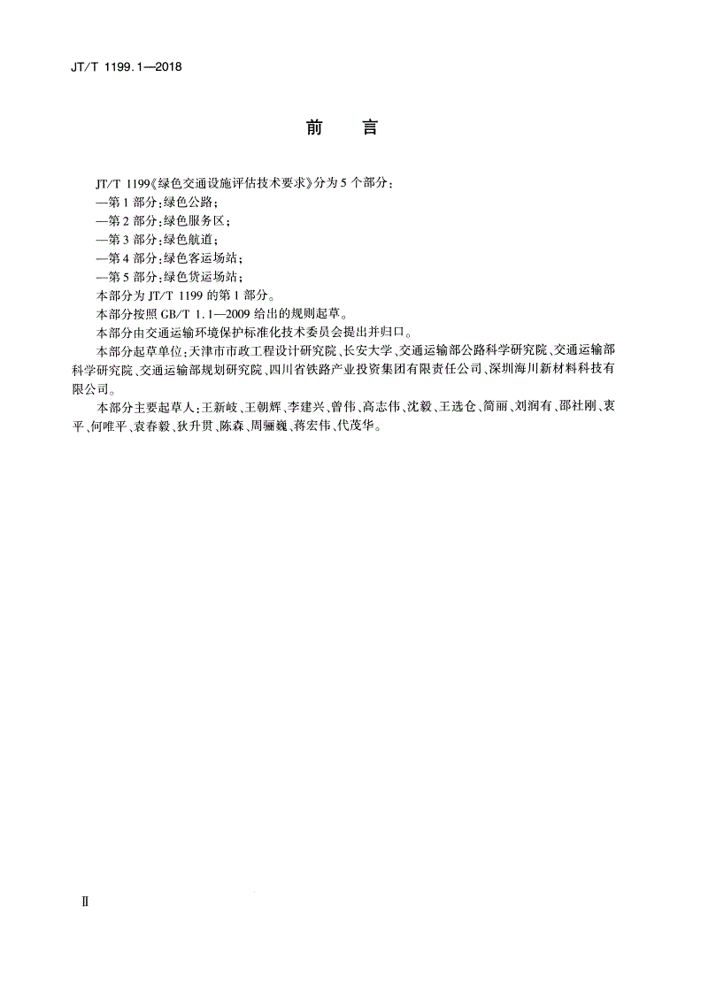 JT/T 1199.1-2018 绿色交通设施评估技术要求 第1部分：绿色公路-第3页