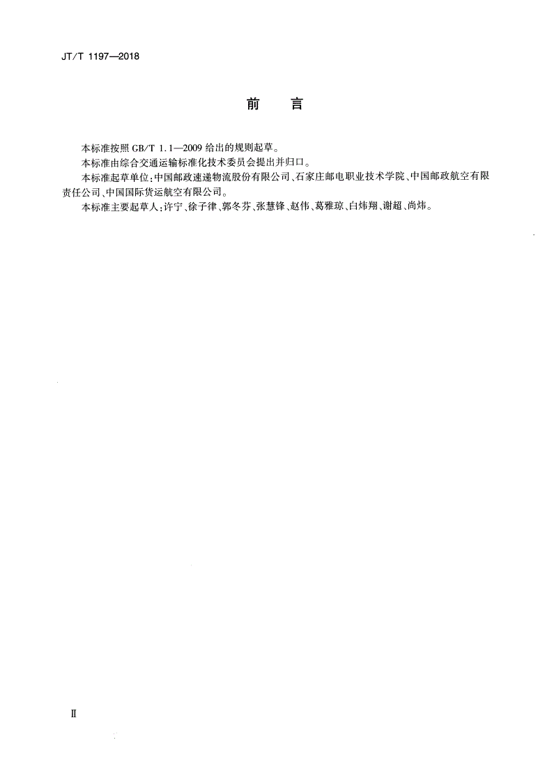 JT/T 1197-2018 快件民航运输交接操作要求-第3页