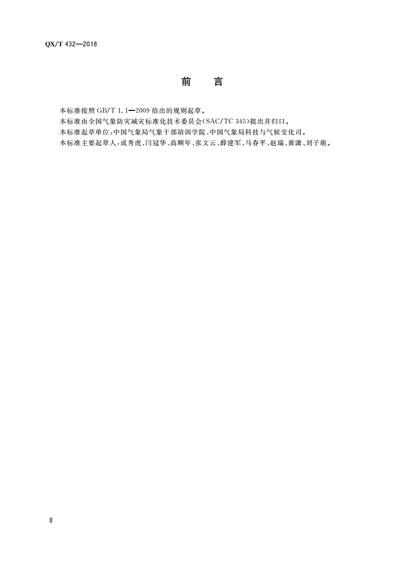 QX/T 432-2018 气象科技成果认定规范-第3页