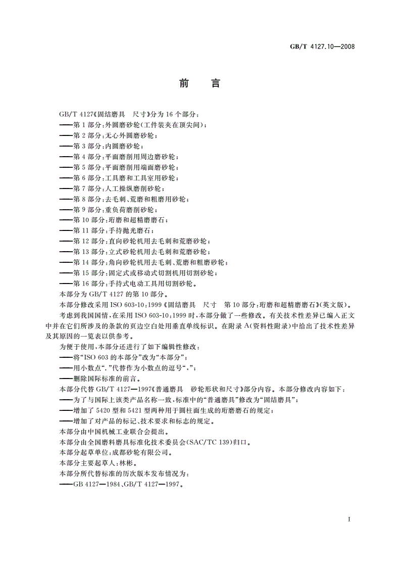 GB/T 4127.10-2008 固结磨具 尺寸 第10部分：珩磨和超精磨磨石-第2页