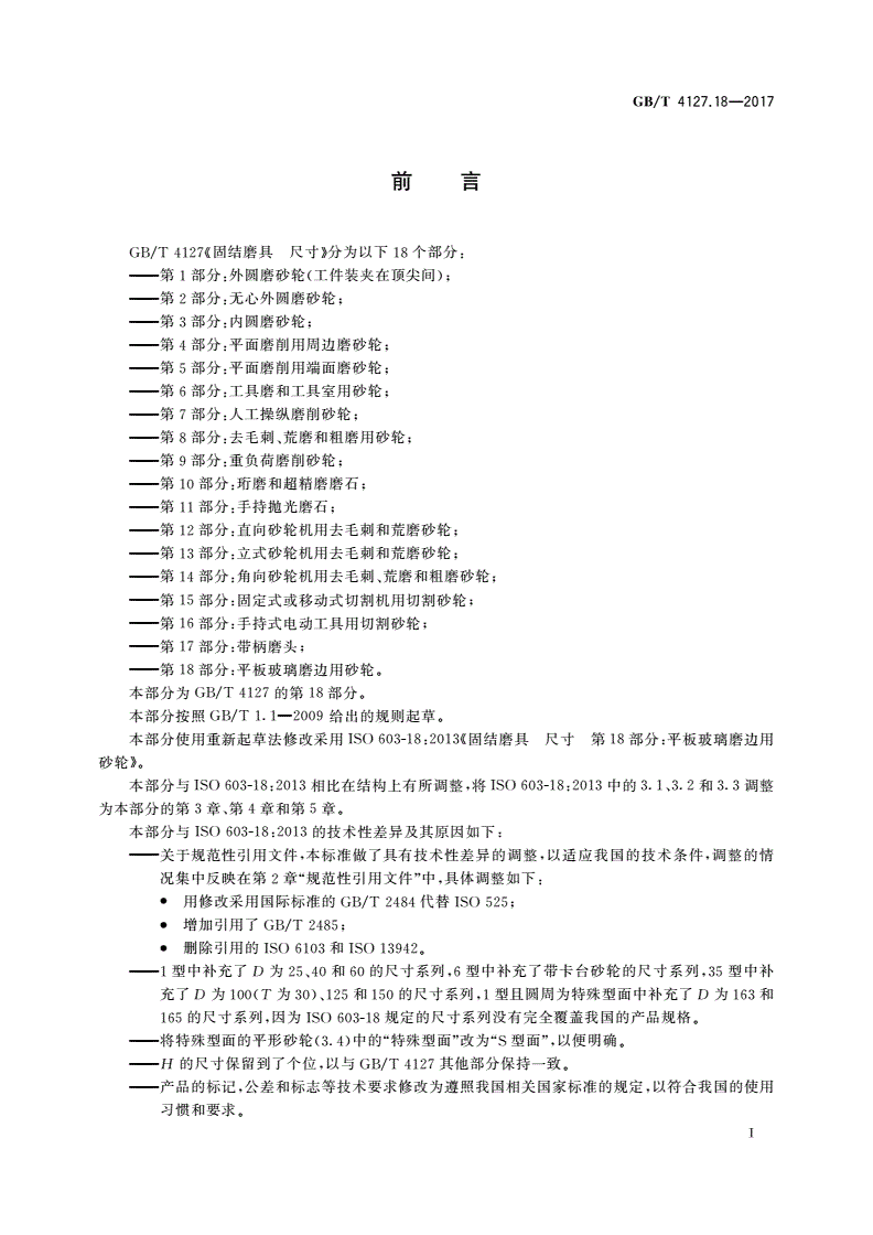 GB/T 4127.18-2017 固结磨具 尺寸 第18部分：平板玻璃磨边用砂轮-第2页