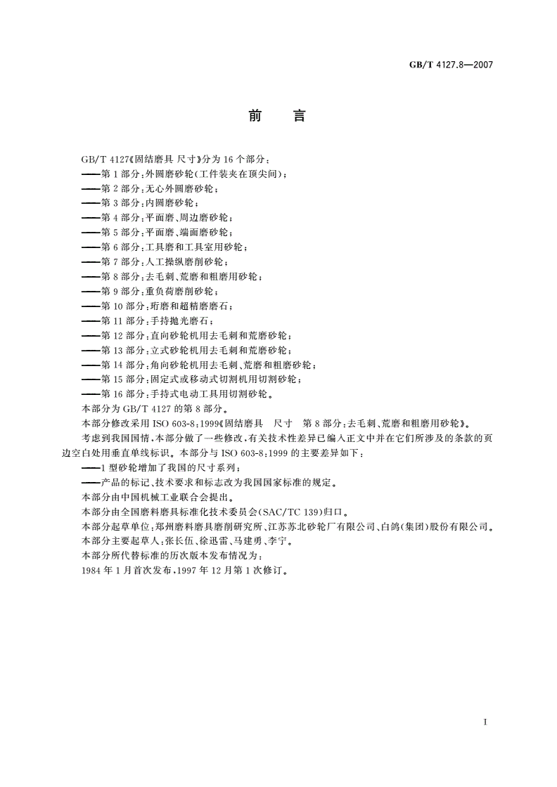 GB/T 4127.8-2007 固结磨具 尺寸 第8部分：去毛刺、荒磨和粗磨用砂轮-第2页