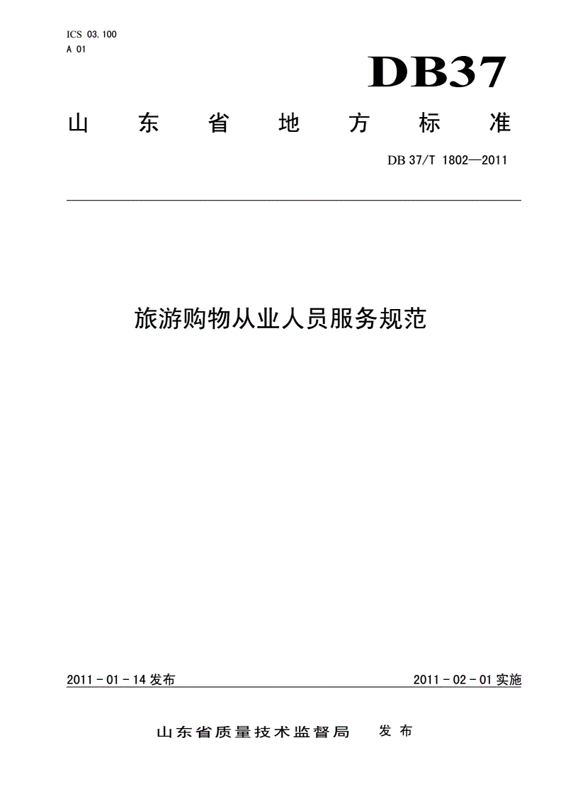DB37/T 1802-2011 旅游购物从业人员服务规范-第1页