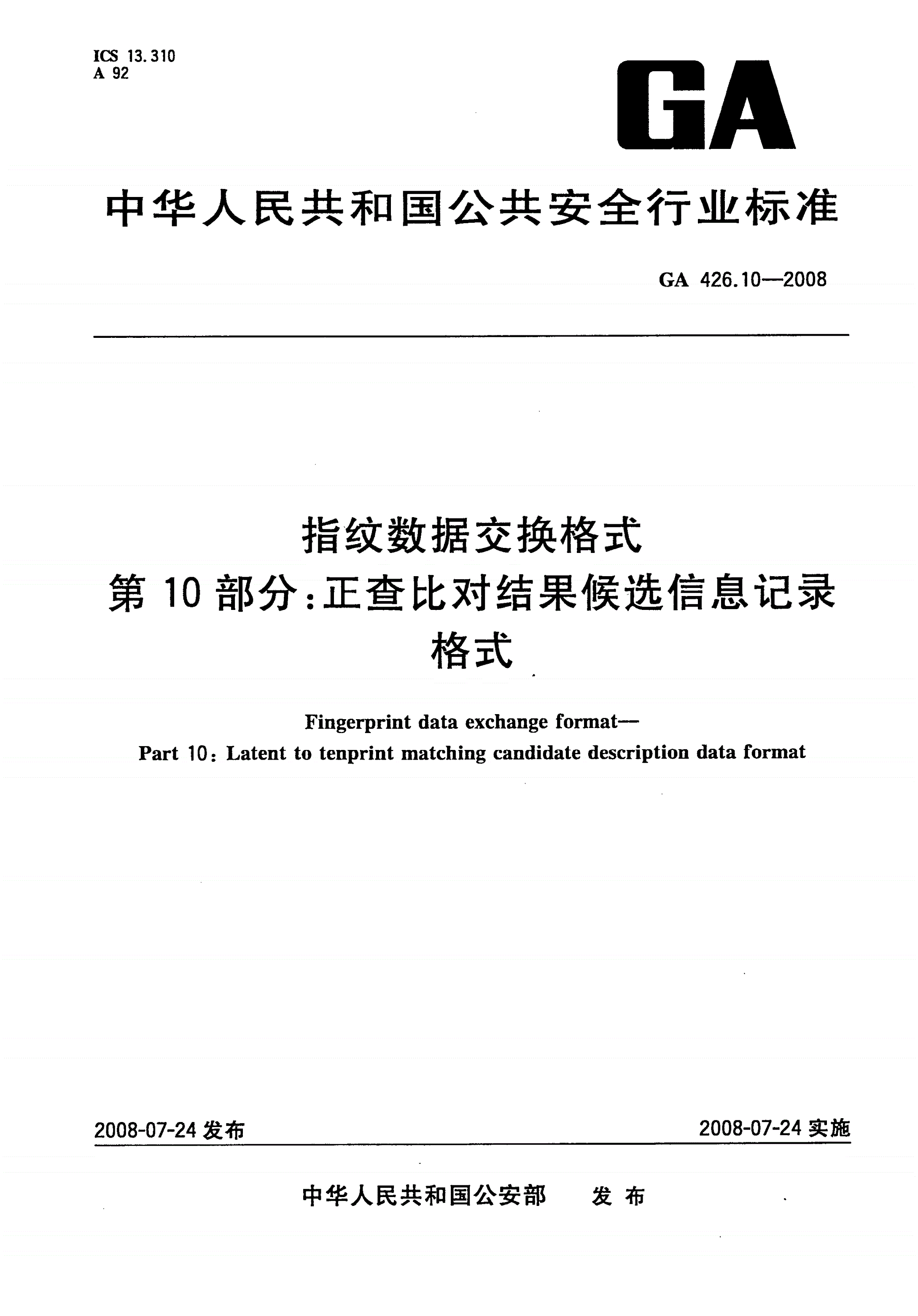 GA 426.10-2008 指纹数据交换格式 第10部分：正查比对结果候选信息记录格式-第1页