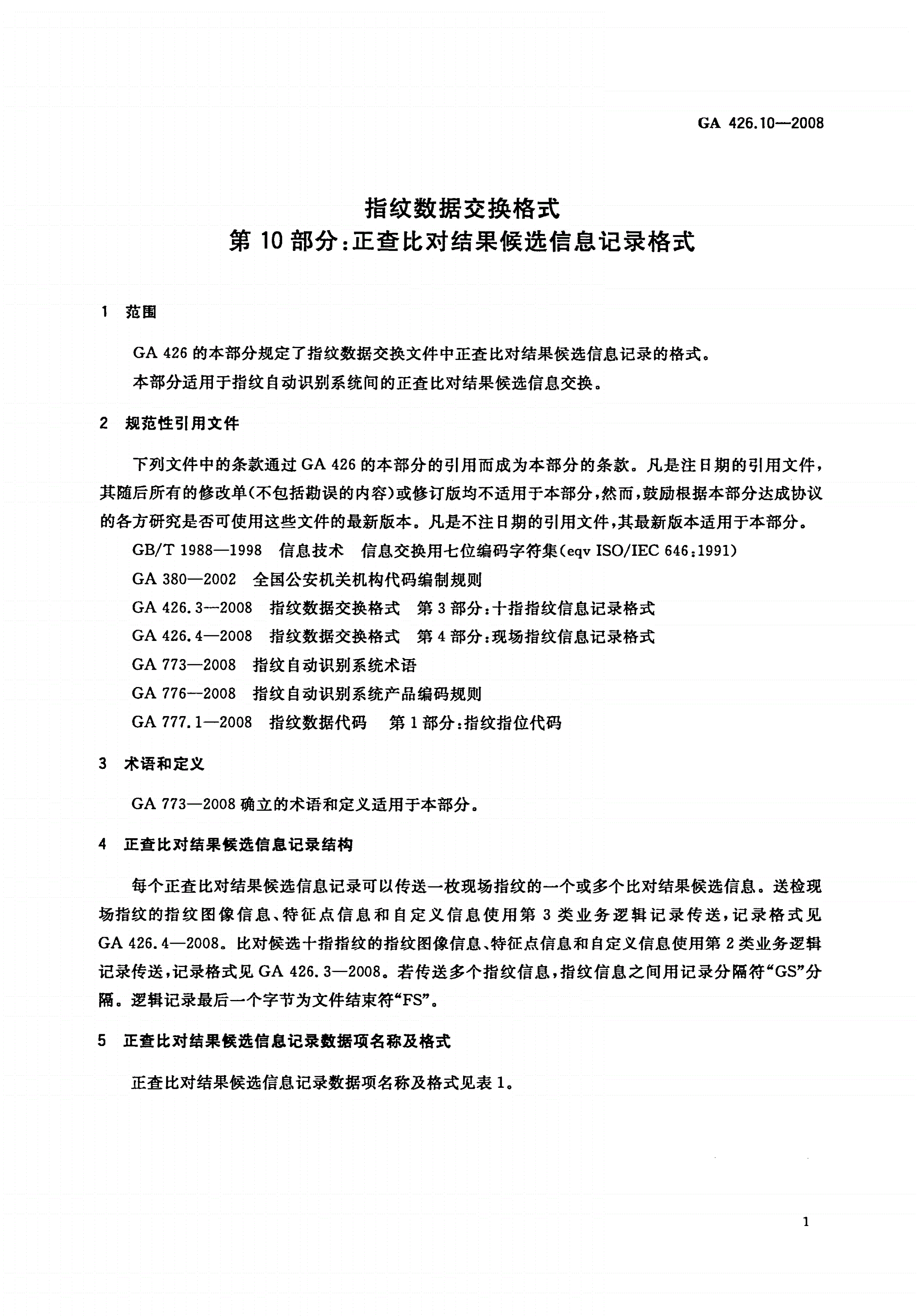 GA 426.10-2008 指纹数据交换格式 第10部分：正查比对结果候选信息记录格式-第3页