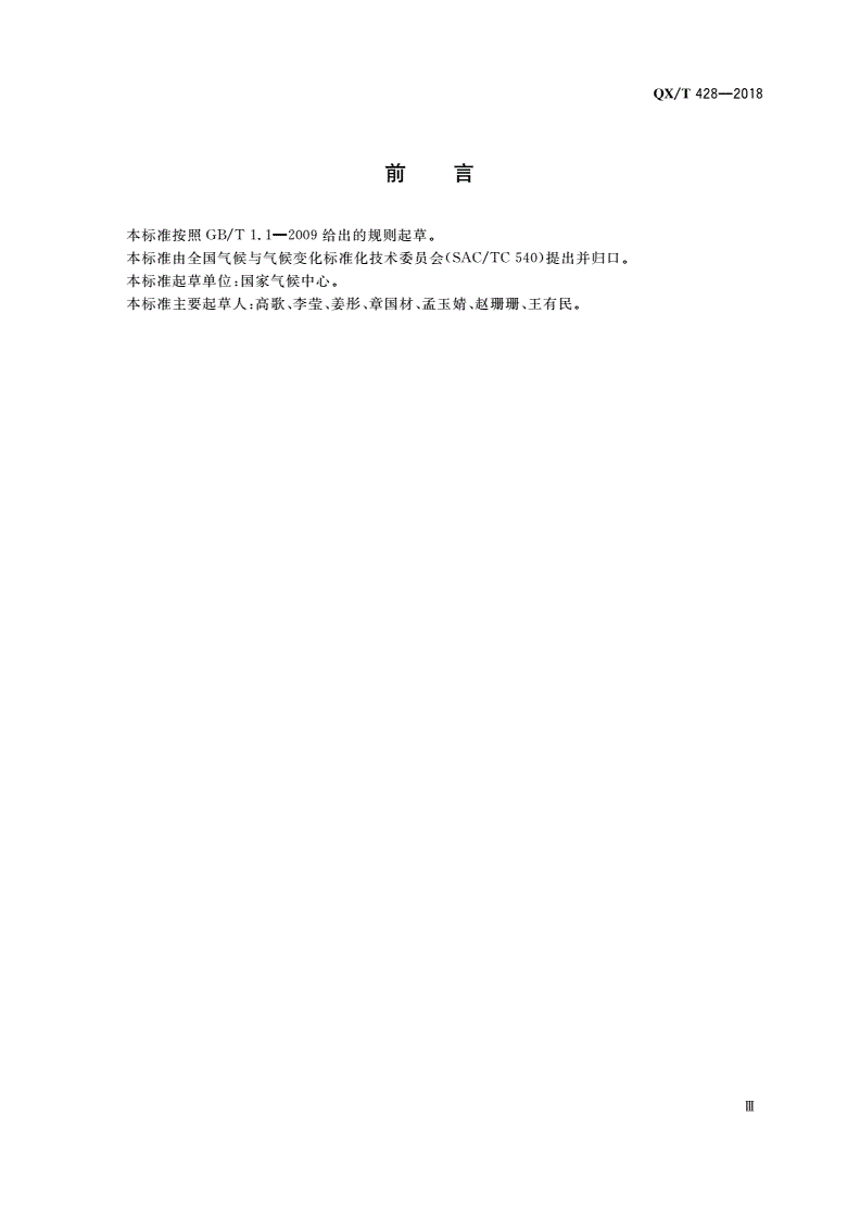 QX/T 428-2018 暴雨诱发灾害风险普查规范 中小河流洪水-第3页