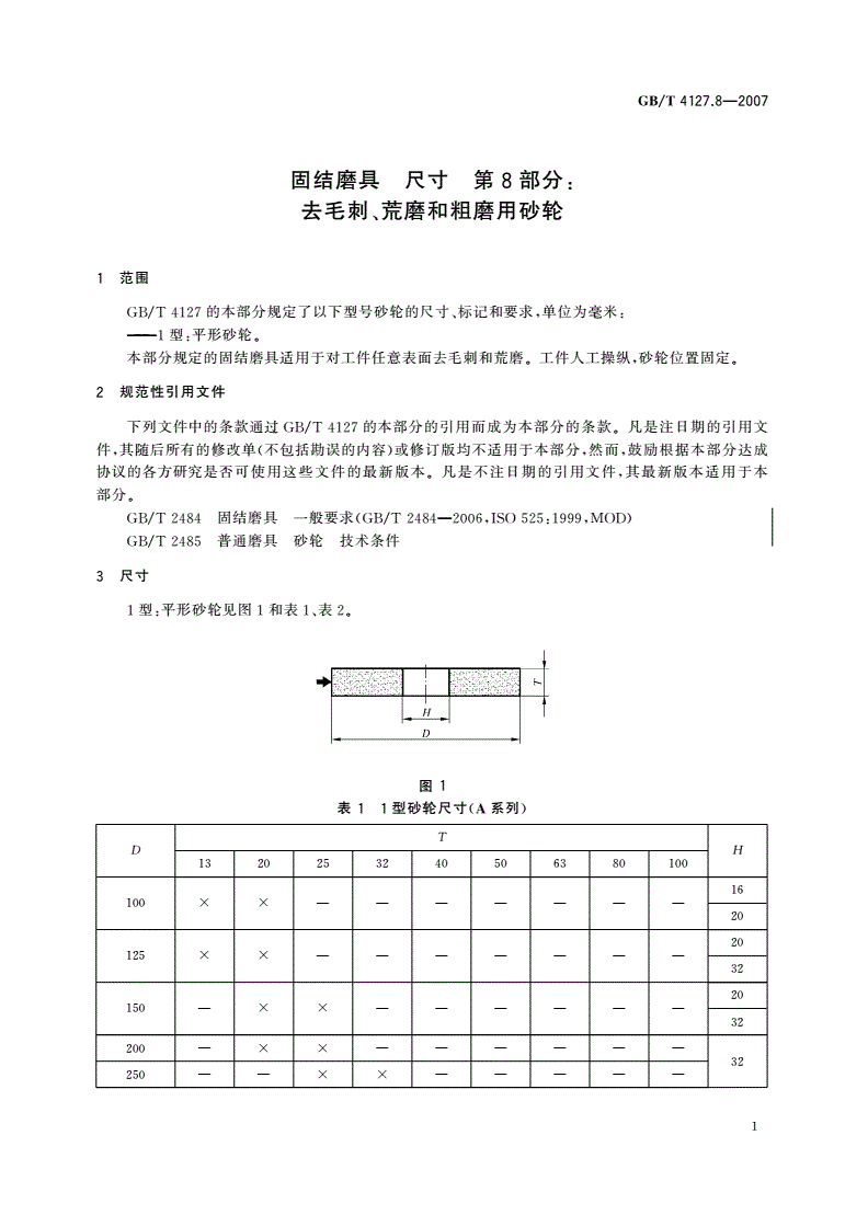 GB/T 4127.8-2007 固结磨具 尺寸 第8部分：去毛刺、荒磨和粗磨用砂轮-第3页