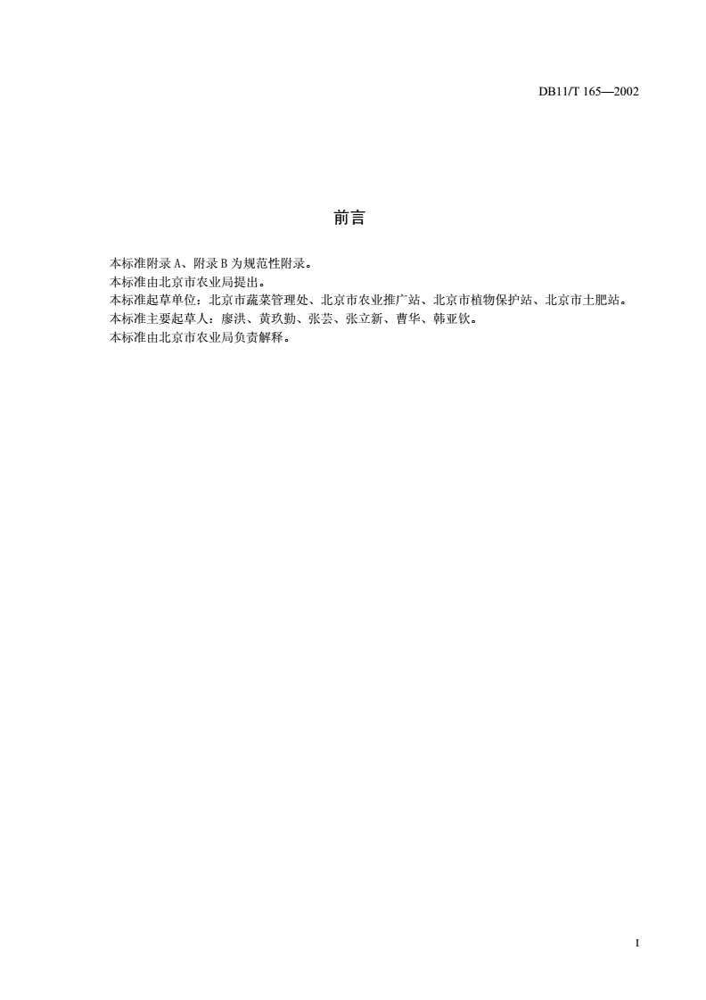 DB11/T 165-2002 无公害蔬菜 油菜生产技术规程-第2页