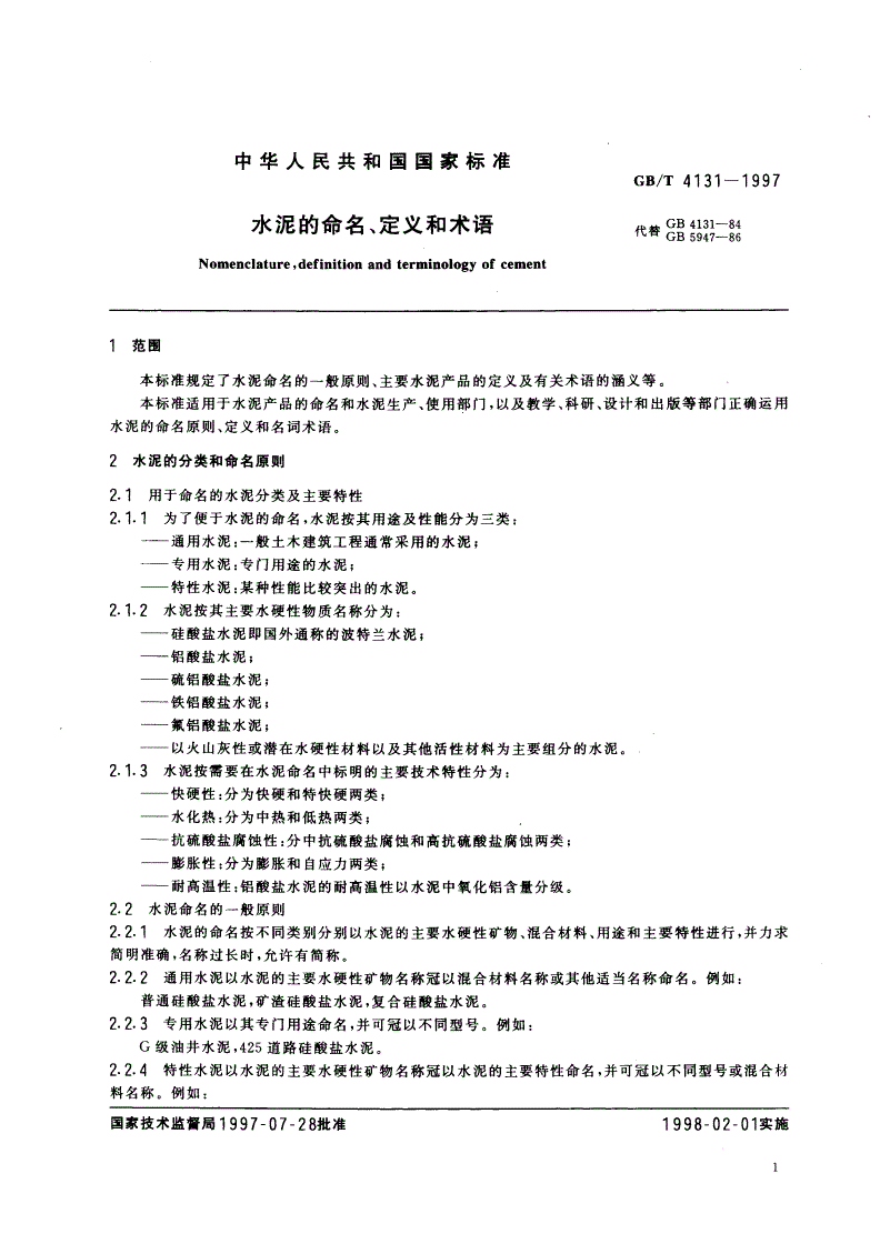 GB/T 4131-1997 水泥的命名、定义和术语-第3页