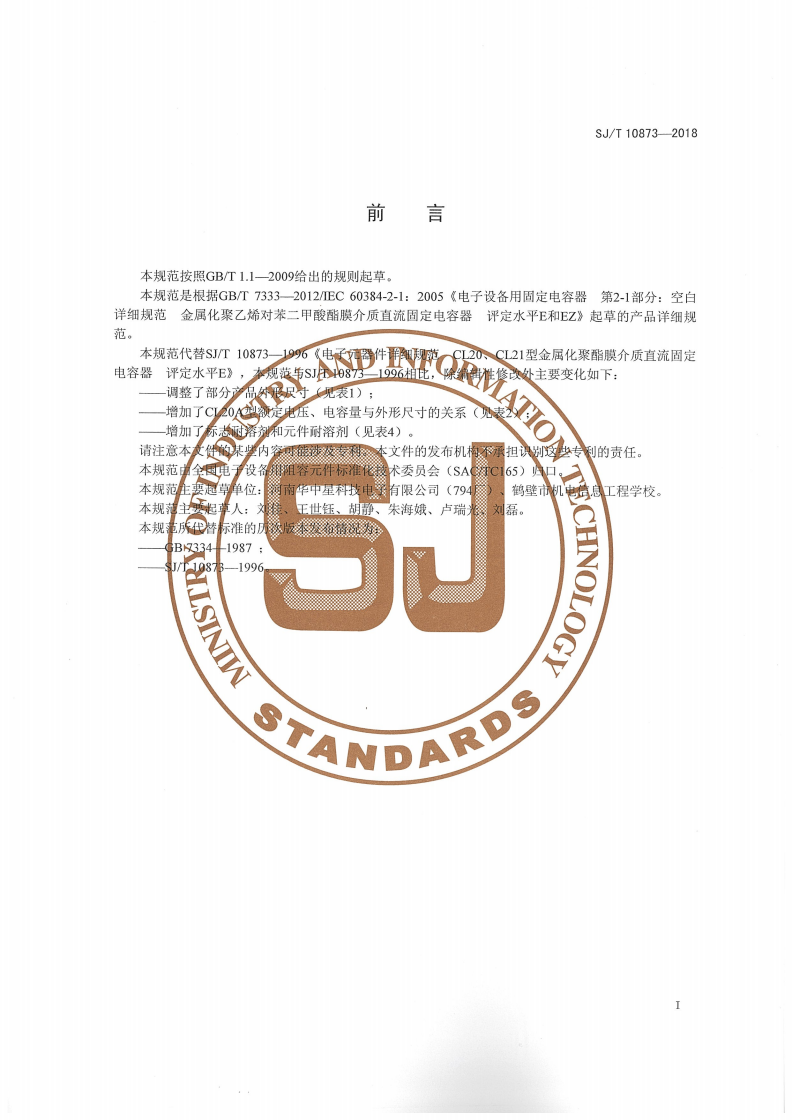 SJ/T 10873-2018 电子元器件详细规范 CL20、CL20A 型金属化聚酯膜介质直流固定电容器 评定水平E-第2页