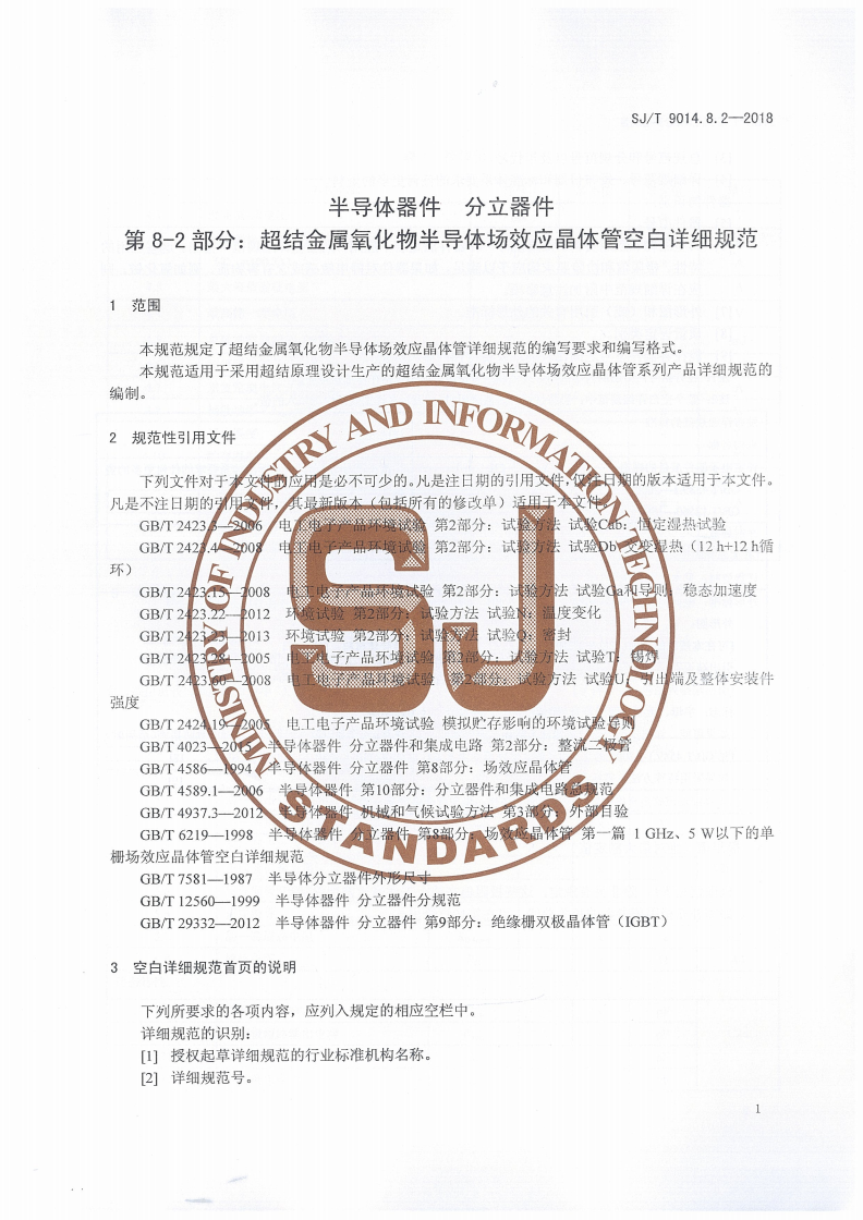 SJ/T 9014.8.2-2018 半导体器件 分立器件第8-2部分：超结金属氧化物半导体场效应晶体管空白详细规范-第3页