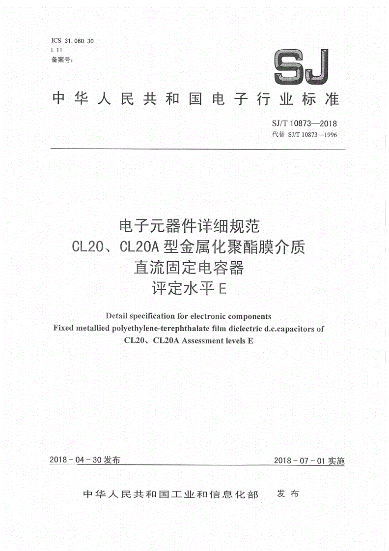 SJ/T 10873-2018 电子元器件详细规范 CL20、CL20A 型金属化聚酯膜介质直流固定电容器 评定水平E-第1页