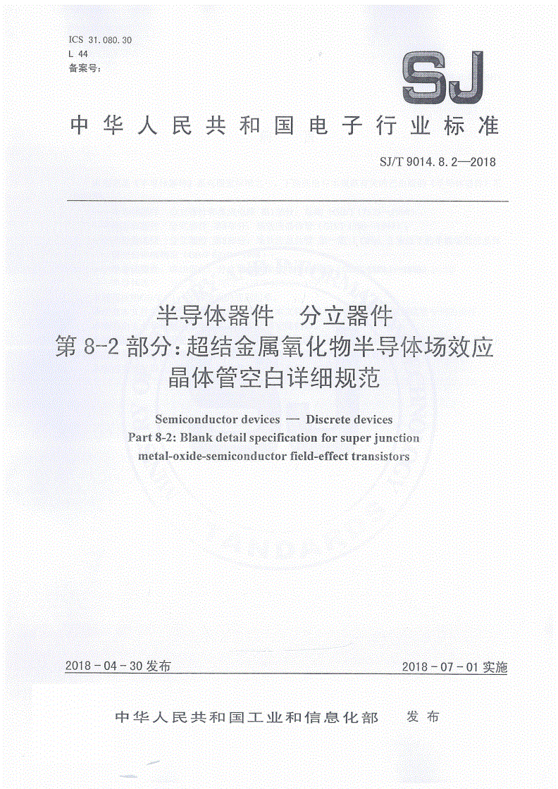 SJ/T 9014.8.2-2018 半导体器件 分立器件第8-2部分：超结金属氧化物半导体场效应晶体管空白详细规范-第1页