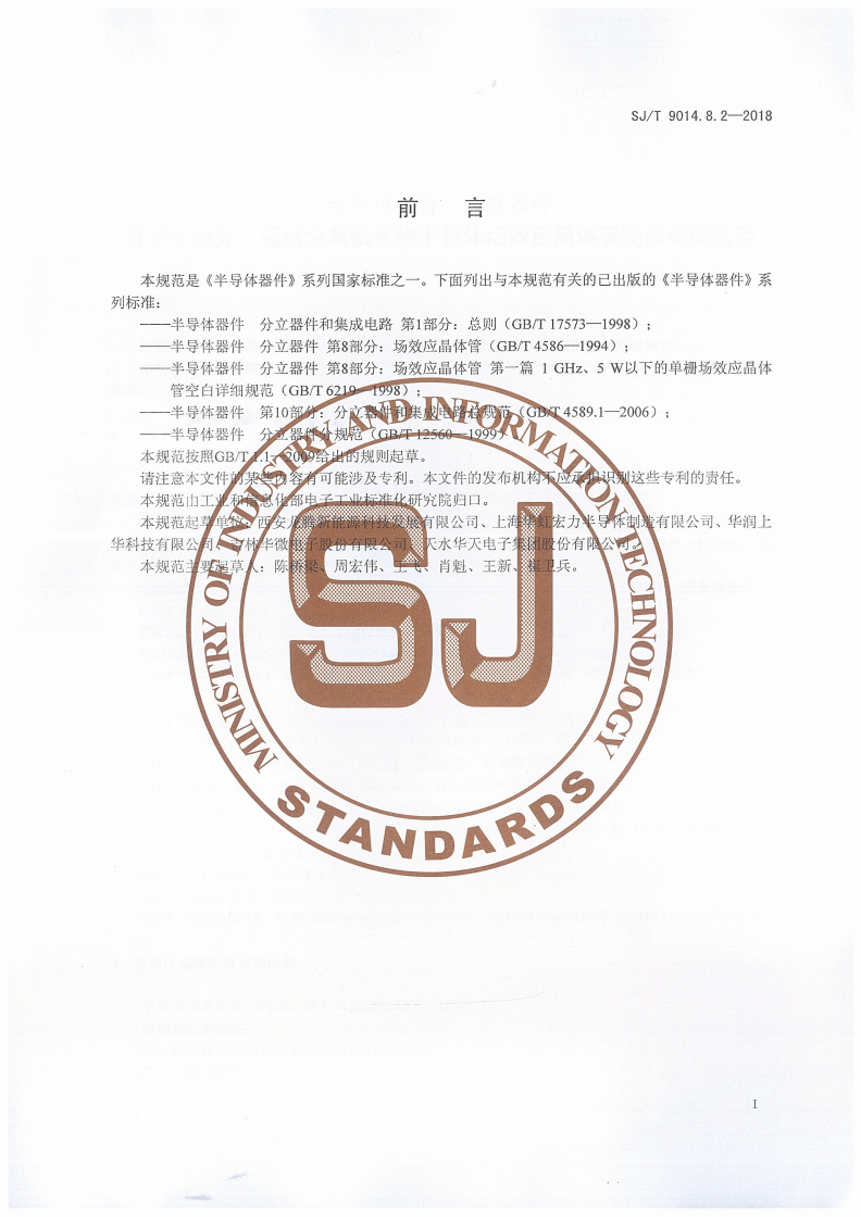 SJ/T 9014.8.2-2018 半导体器件 分立器件第8-2部分：超结金属氧化物半导体场效应晶体管空白详细规范-第2页