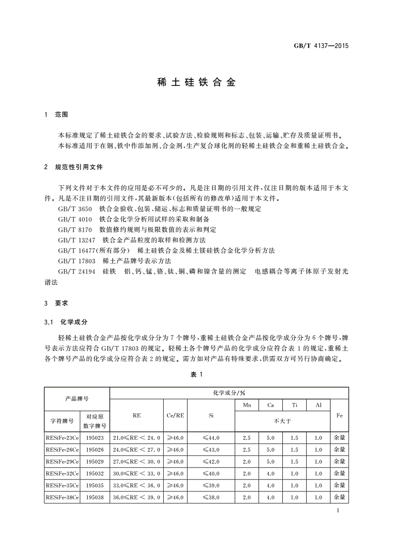 GB/T 4137-2015 稀土硅铁合金-第3页