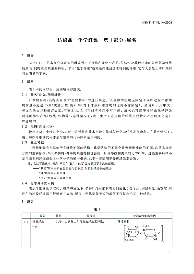 GB/T 4146.1-2009 纺织品 化学纤维 第1部分：属名-第3页