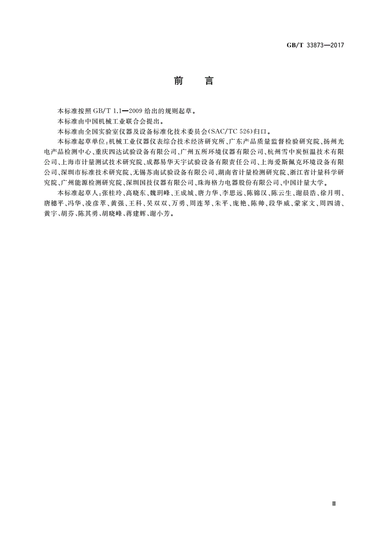 GB/T 33873-2017 热老化试验箱能效测试方法-第3页