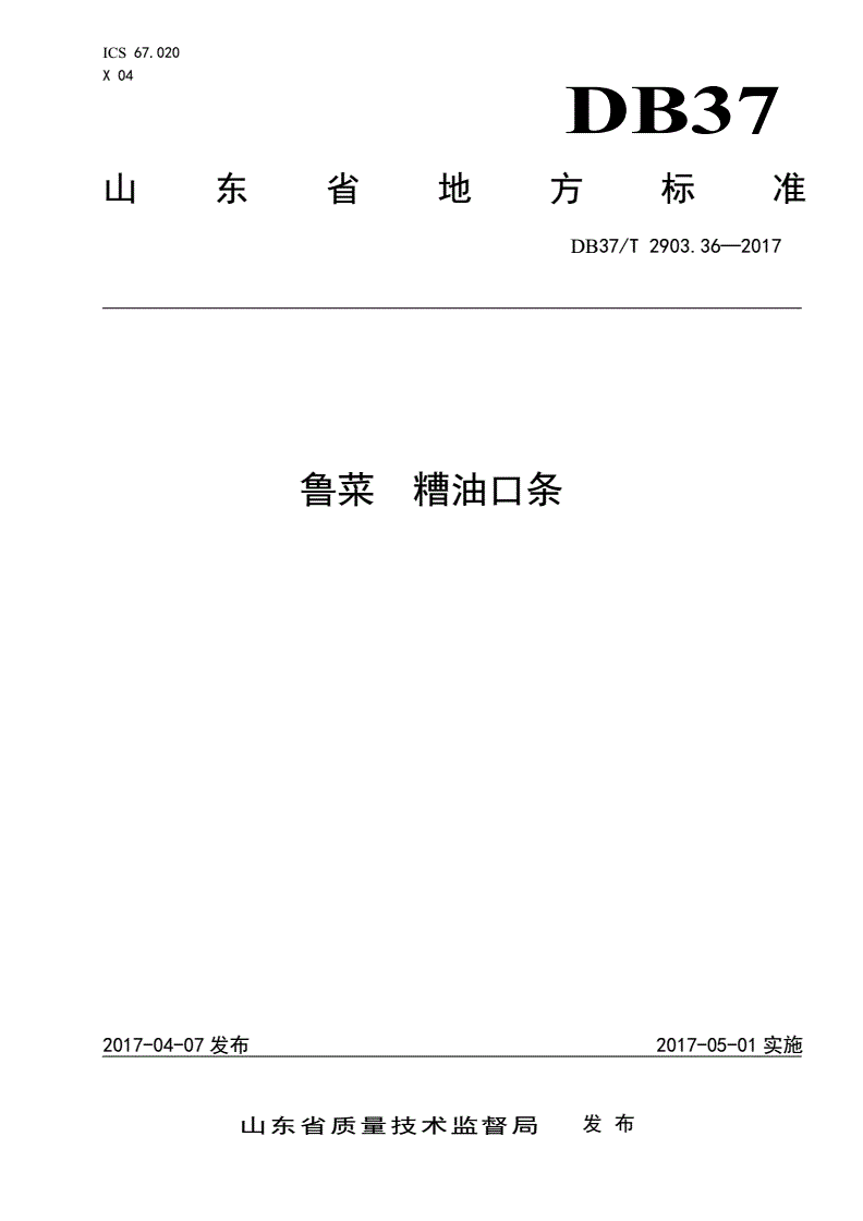 DB37/T 2903.36-2017 鲁菜 糟油口条-第1页