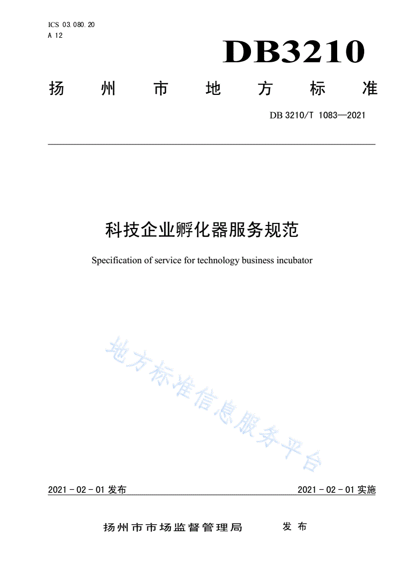 DB3210/T 1083-2021 科技企业孵化器服务规范-第1页