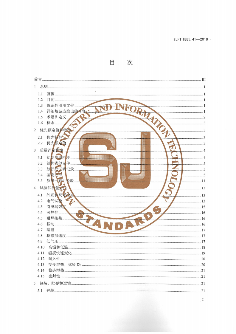 SJ/T 1885.41-2018 电子设备用固定电容器第41部分：分规范 高压复合介质固定电容器-第2页