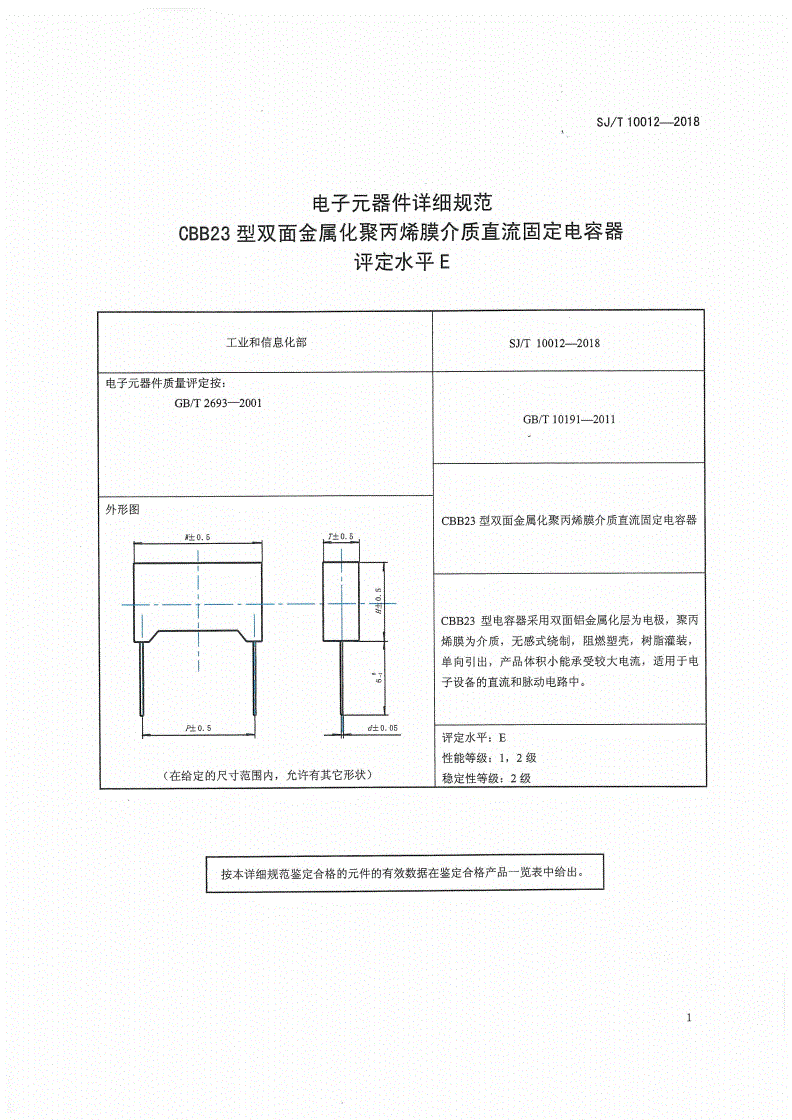 SJ/T 10012-2018 电子元器件详细规范CBB23型双面金属化聚丙烯膜介质 直流固定电容器 评定水平 E-第3页