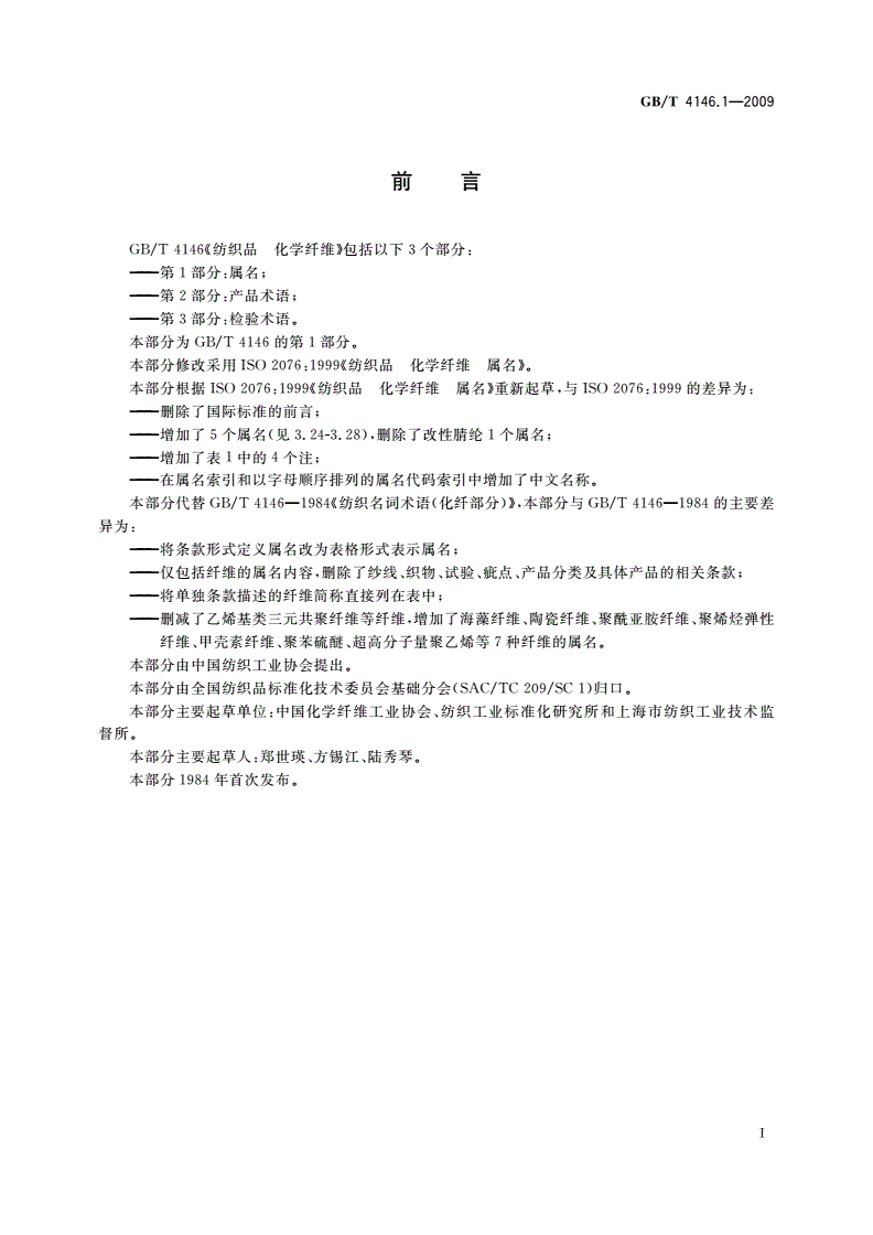 GB/T 4146.1-2009 纺织品 化学纤维 第1部分：属名-第2页