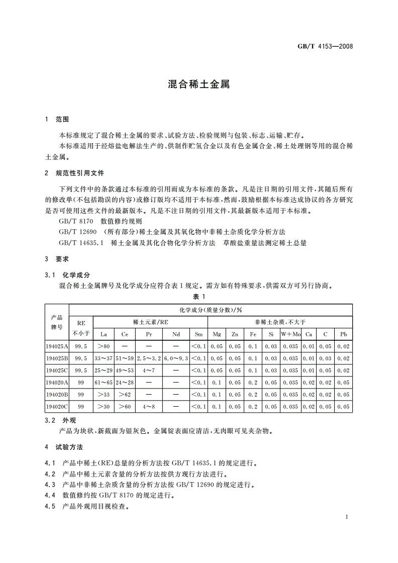 GB/T 4153-2008 混合稀土金属-第3页