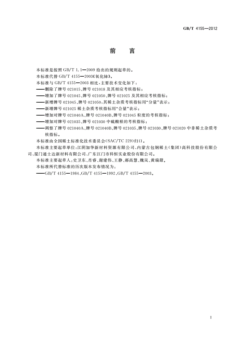 GB/T 4155-2012 氧化铈-第2页