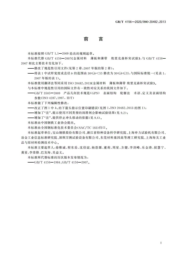 GB/T 4156-2020 金属材料 薄板和薄带 埃里克森杯突试验-第3页