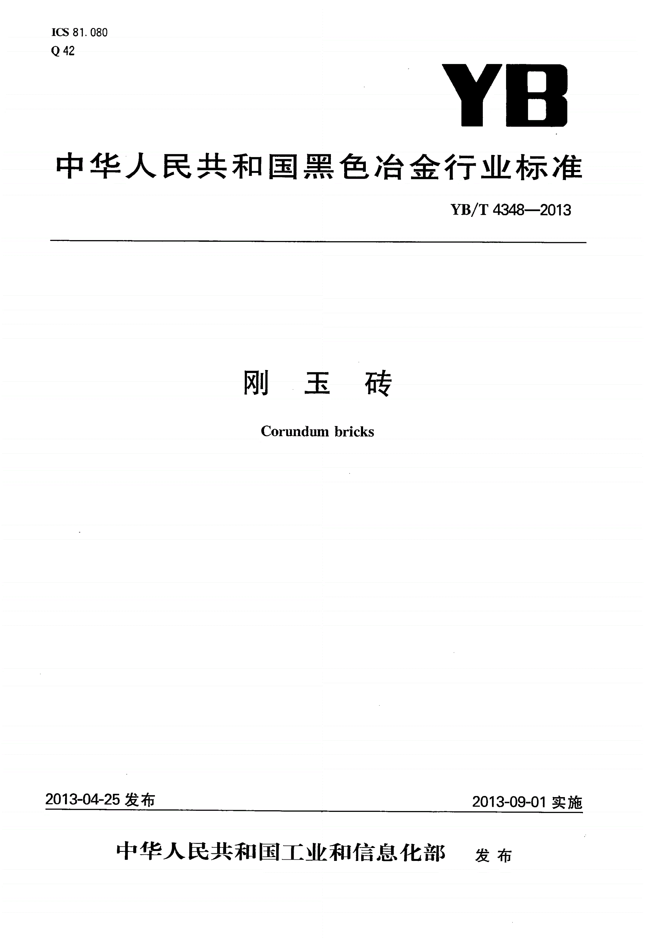 YB/T 4348-2013 刚玉砖-第1页