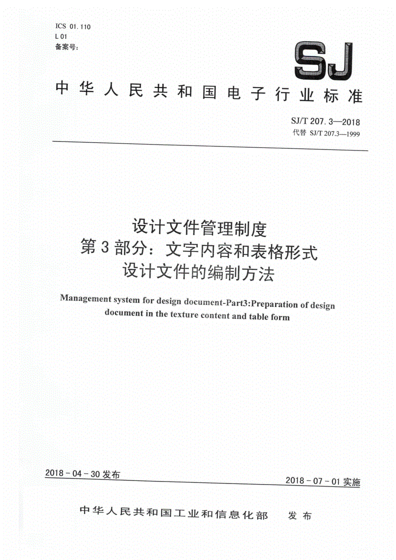 SJ/T 207.3-2018 设计文件管理制度 第3部分：文字内容和表格形式设计文件的编制方法-第1页