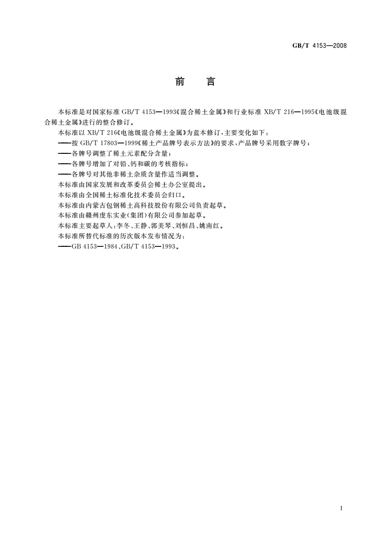 GB/T 4153-2008 混合稀土金属-第2页