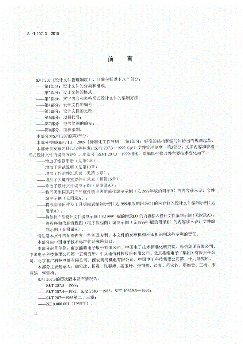 SJ/T 207.3-2018 设计文件管理制度 第3部分：文字内容和表格形式设计文件的编制方法-第3页